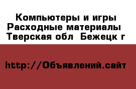 Компьютеры и игры Расходные материалы. Тверская обл.,Бежецк г.